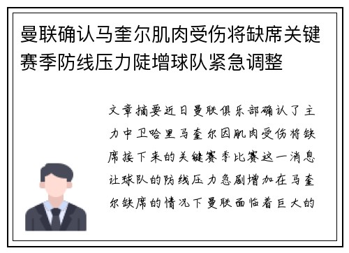 曼联确认马奎尔肌肉受伤将缺席关键赛季防线压力陡增球队紧急调整 曼联确认马奎尔肌肉受伤将缺席关键赛季防线压力陡增球队紧急调整