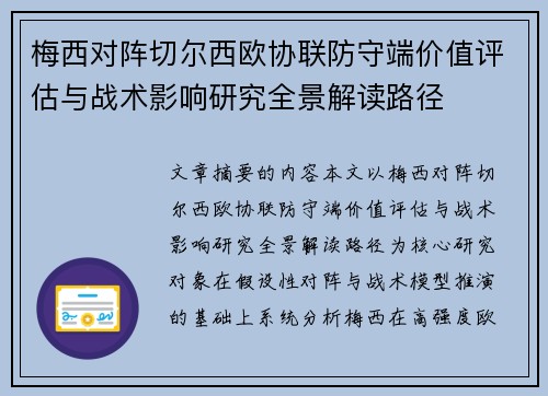 梅西对阵切尔西欧协联防守端价值评估与战术影响研究全景解读路径 梅西对阵切尔西欧协联防守端价值评估与战术影响研究全景解读路径