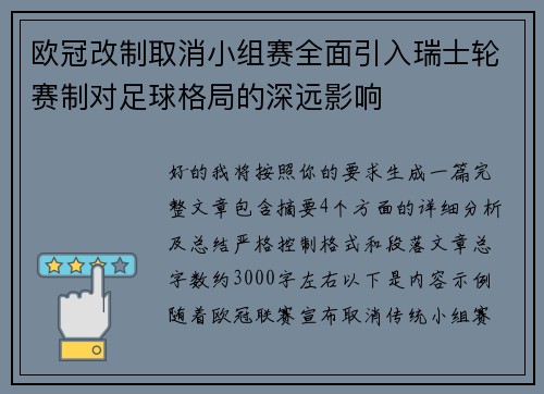 欧冠改制取消小组赛全面引入瑞士轮赛制对足球格局的深远影响
