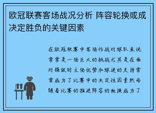 欧冠联赛客场战况分析 阵容轮换或成决定胜负的关键因素