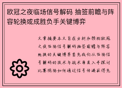 欧冠之夜临场信号解码 抽签前瞻与阵容轮换或成胜负手关键博弈