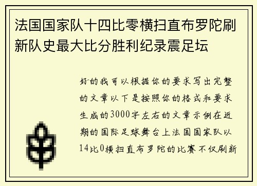 法国国家队十四比零横扫直布罗陀刷新队史最大比分胜利纪录震足坛