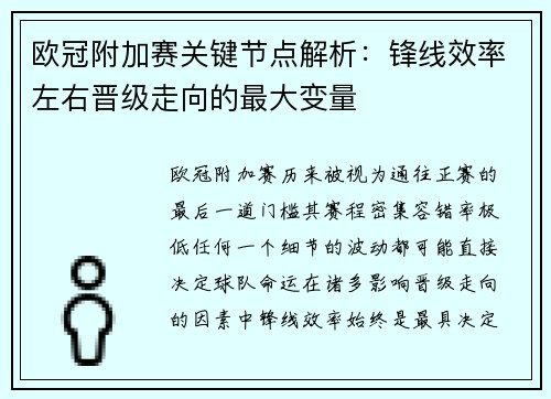 欧冠附加赛关键节点解析：锋线效率左右晋级走向的最大变量