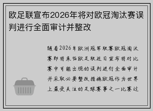 欧足联宣布2026年将对欧冠淘汰赛误判进行全面审计并整改
