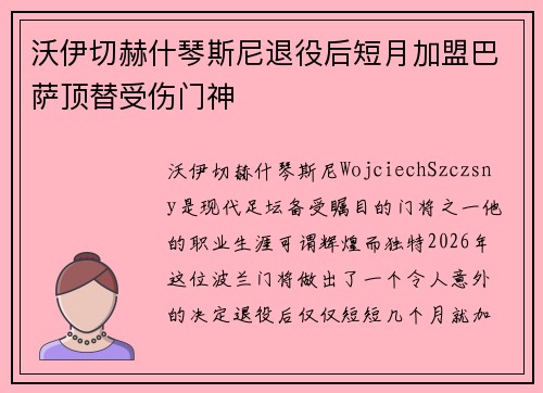 沃伊切赫什琴斯尼退役后短月加盟巴萨顶替受伤门神