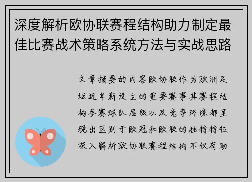 深度解析欧协联赛程结构助力制定最佳比赛战术策略系统方法与实战思路