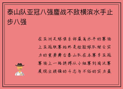 泰山队亚冠八强鏖战不敌横滨水手止步八强