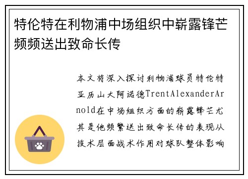 特伦特在利物浦中场组织中崭露锋芒频频送出致命长传