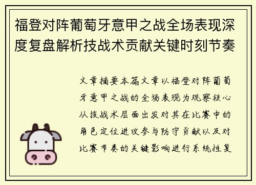 福登对阵葡萄牙意甲之战全场表现深度复盘解析技战术贡献关键时刻节奏影响
