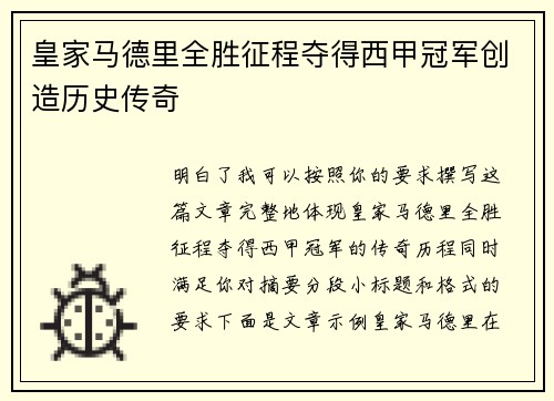 皇家马德里全胜征程夺得西甲冠军创造历史传奇
