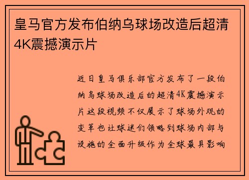 皇马官方发布伯纳乌球场改造后超清4K震撼演示片