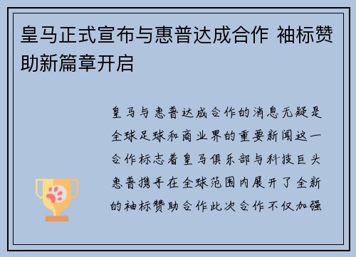 皇马正式宣布与惠普达成合作 袖标赞助新篇章开启