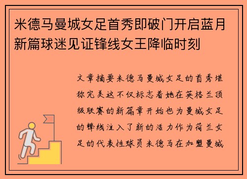 米德马曼城女足首秀即破门开启蓝月新篇球迷见证锋线女王降临时刻