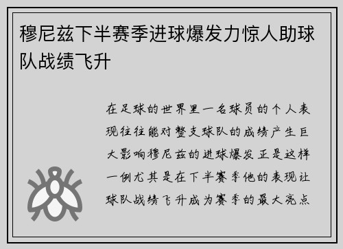 穆尼兹下半赛季进球爆发力惊人助球队战绩飞升