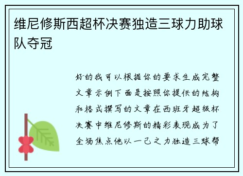 维尼修斯西超杯决赛独造三球力助球队夺冠