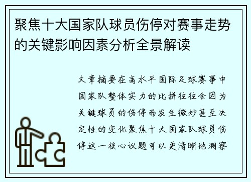 聚焦十大国家队球员伤停对赛事走势的关键影响因素分析全景解读
