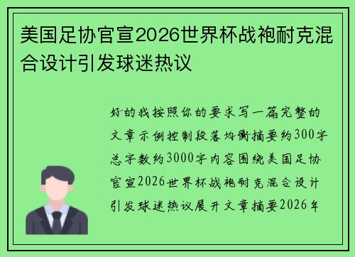 美国足协官宣2026世界杯战袍耐克混合设计引发球迷热议