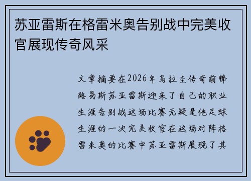 苏亚雷斯在格雷米奥告别战中完美收官展现传奇风采
