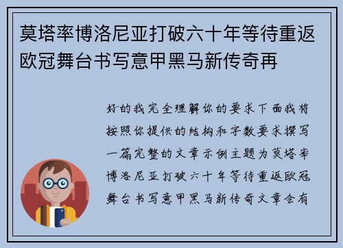 莫塔率博洛尼亚打破六十年等待重返欧冠舞台书写意甲黑马新传奇再
