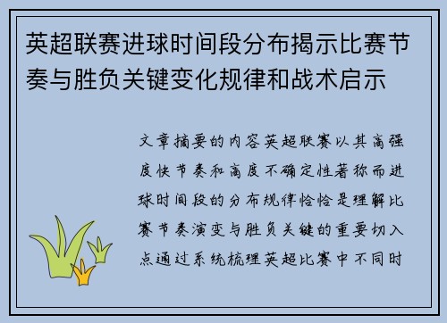英超联赛进球时间段分布揭示比赛节奏与胜负关键变化规律和战术启示 英超联赛进球时间段分布揭示比赛节奏与胜负关键变化规律和战术启示
