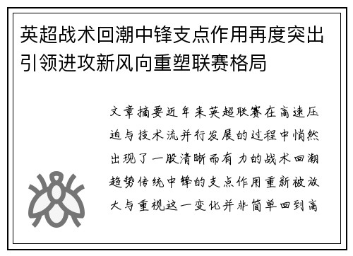 英超战术回潮中锋支点作用再度突出引领进攻新风向重塑联赛格局