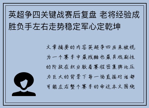 英超争四关键战赛后复盘 老将经验成胜负手左右走势稳定军心定乾坤