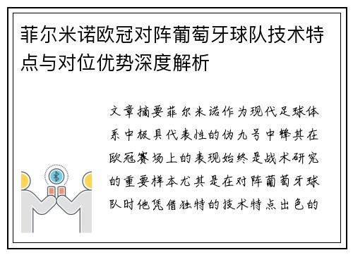 菲尔米诺欧冠对阵葡萄牙球队技术特点与对位优势深度解析