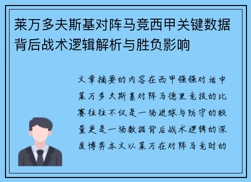 莱万多夫斯基对阵马竞西甲关键数据背后战术逻辑解析与胜负影响 莱万多夫斯基对阵马竞西甲关键数据背后战术逻辑解析与胜负影响