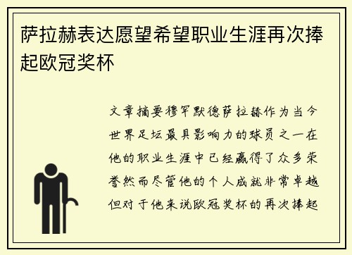 萨拉赫表达愿望希望职业生涯再次捧起欧冠奖杯
