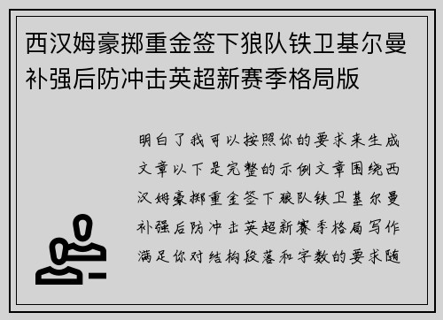 西汉姆豪掷重金签下狼队铁卫基尔曼补强后防冲击英超新赛季格局版