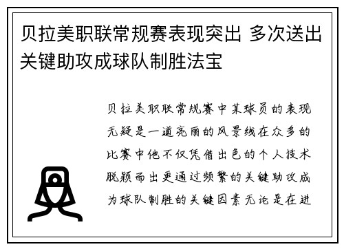 贝拉美职联常规赛表现突出 多次送出关键助攻成球队制胜法宝