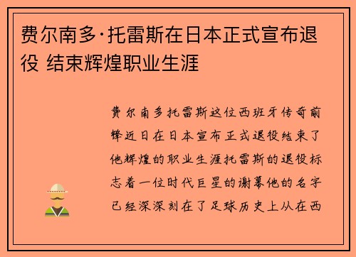 费尔南多·托雷斯在日本正式宣布退役 结束辉煌职业生涯 费尔南多·托雷斯在日本正式宣布退役 结束辉煌职业生涯
