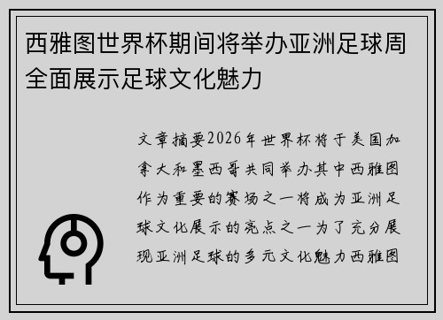 西雅图世界杯期间将举办亚洲足球周全面展示足球文化魅力