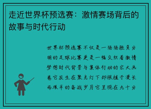 走近世界杯预选赛:激情赛场背后的故事与时代行动