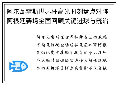 阿尔瓦雷斯世界杯高光时刻盘点对阵阿根廷赛场全面回顾关键进球与统治表现 阿尔瓦雷斯世界杯高光时刻盘点对阵阿根廷赛场全面回顾关键进球与统治表现
