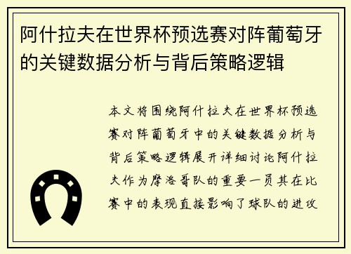 阿什拉夫在世界杯预选赛对阵葡萄牙的关键数据分析与背后策略逻辑