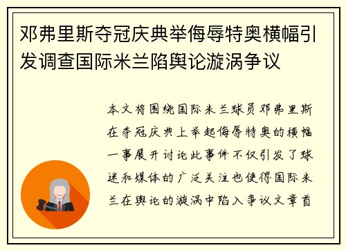 邓弗里斯夺冠庆典举侮辱特奥横幅引发调查国际米兰陷舆论漩涡争议