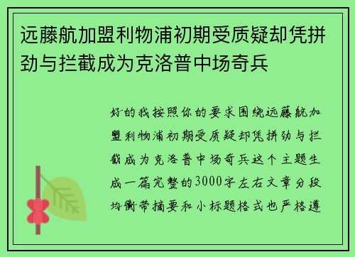 远藤航加盟利物浦初期受质疑却凭拼劲与拦截成为克洛普中场奇兵