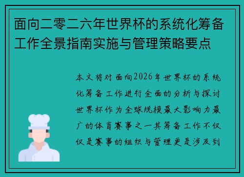 面向二零二六年世界杯的系统化筹备工作全景指南实施与管理策略要点