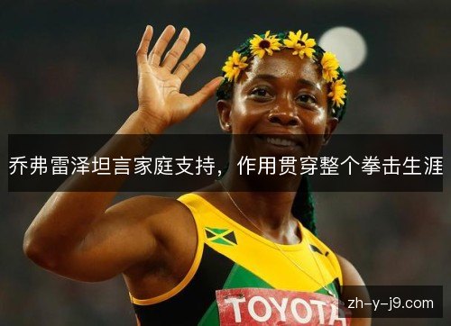 乔弗雷泽坦言家庭支持,作用贯穿整个拳击生涯
