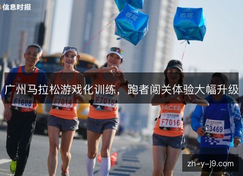 广州马拉松游戏化训练,跑者闯关体验大幅升级