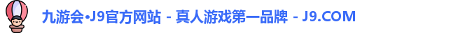 九游会·J9官方网站 - 真人游戏第一品牌 - J9.COM